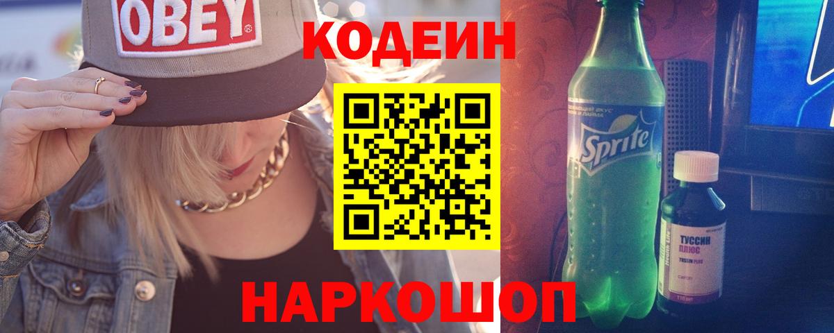 Кодеин Purple Drank Лениногорск