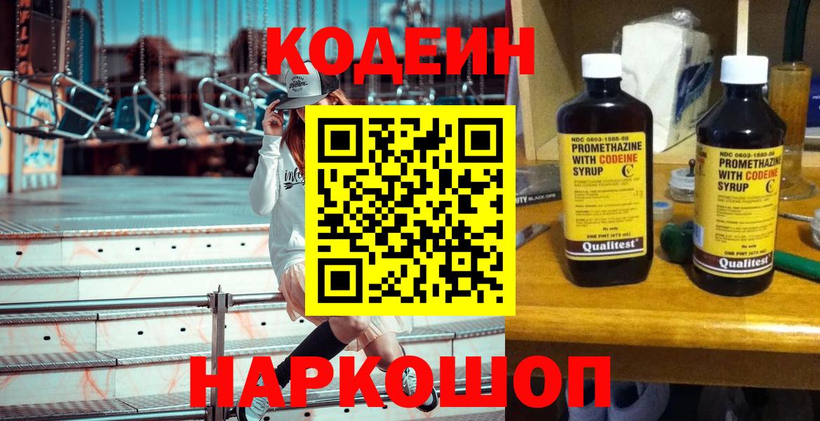 Лениногорск  Кодеиновый сироп Lean Purple Drank  Codein напиток Lean (лин)  Вход с VPN 