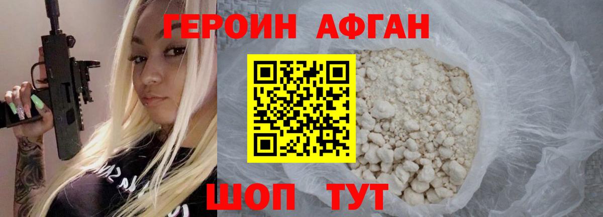 ГЕРОИН афганец Лениногорск